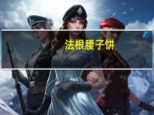 法根 腰子饼(紫薯)的热量是多少