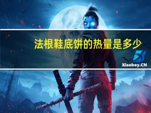 法根 鞋底饼的热量是多少