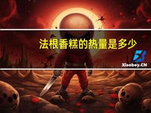 法根 香糕的热量是多少