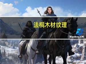 法桐木材纹理