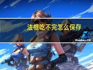 法棍吃不完怎么保存