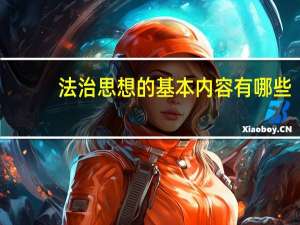法治思想的基本内容有哪些
