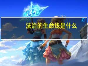 法治的生命线是什么