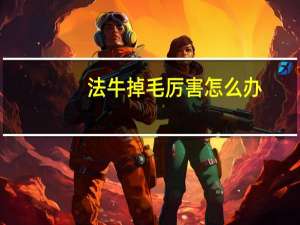 法牛掉毛厉害怎么办