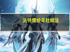 法特爆炒羊肚做法