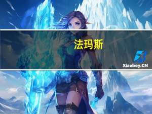 法玛斯（法玛斯）