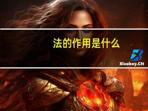 法的作用是什么