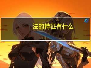 法的特征有什么