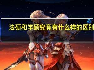 法硕和学硕究竟有什么样的区别啊