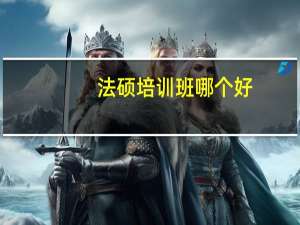 法硕培训班哪个好