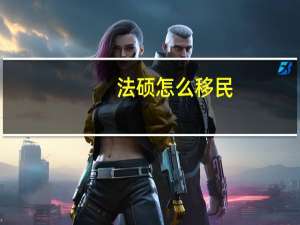 法硕怎么移民