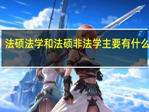 法硕法学和法硕非法学主要有什么区别