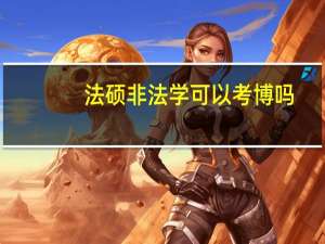 法硕非法学可以考博吗