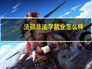 法硕非法学就业怎么样