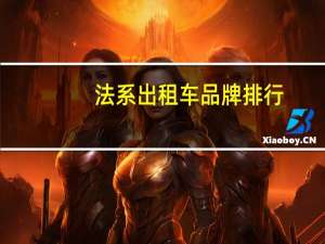 法系出租车品牌排行