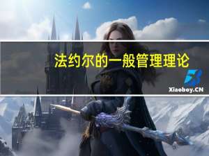 法约尔的一般管理理论