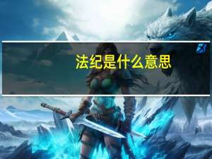 法纪是什么意思