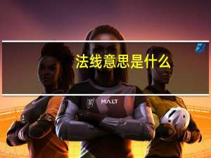 法线意思是什么