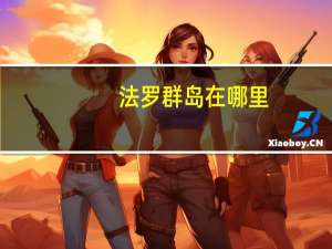 法罗群岛在哪里