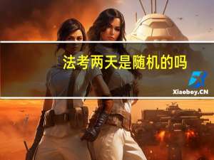 法考两天是随机的吗