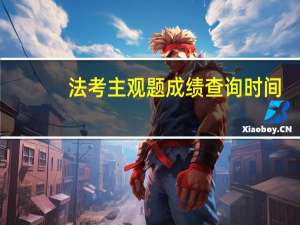 法考主观题成绩查询时间