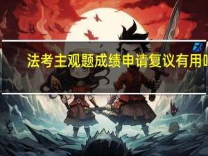 法考主观题成绩申请复议有用吗