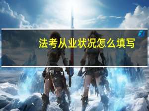 法考从业状况怎么填写