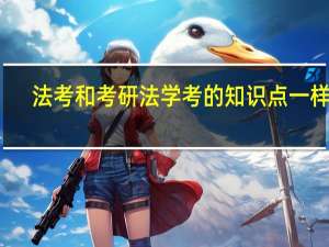 法考和考研法学考的知识点一样吗