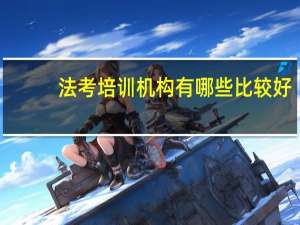 法考培训机构有哪些比较好