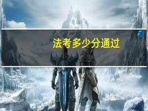 法考多少分通过