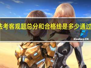 法考客观题总分和合格线是多少 通过率高吗