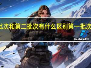 法考客观题第一批次和第二批次有什么区别第一批次和第二批次有什么区别