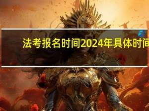 法考报名时间2024年具体时间