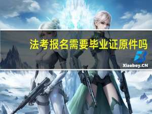 法考报名需要毕业证原件吗