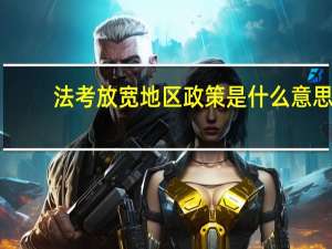 法考放宽地区政策是什么意思