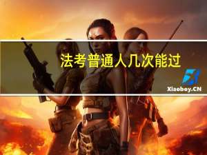 法考普通人几次能过