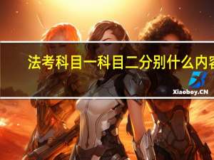 法考科目一科目二分别什么内容