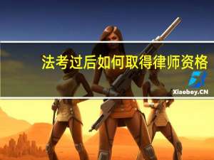 法考过后如何取得律师资格