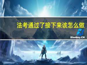 法考通过了接下来该怎么做