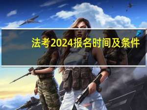 法考2024报名时间及条件