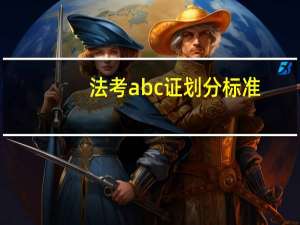法考abc证划分标准