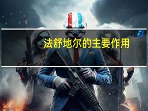 法舒地尔的主要作用（法舒地尔注射液说明书）