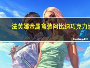 法芙娜 金属盒装阿比纳巧克力块(85%)卡路里是多少