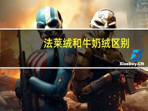 法莱绒和牛奶绒区别