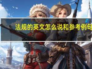 法规的英文怎么说和参考例句