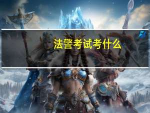 法警考试考什么