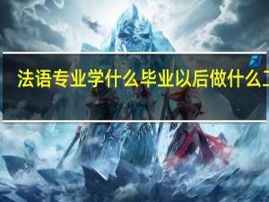 法语专业学什么 毕业以后做什么工作