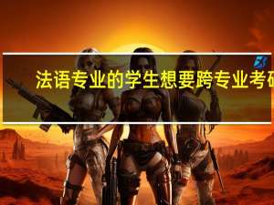 法语专业的学生想要跨专业考研，可以选择哪些专业