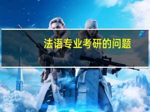 法语专业考研的问题