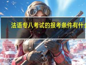 法语专八考试的报考条件有什么